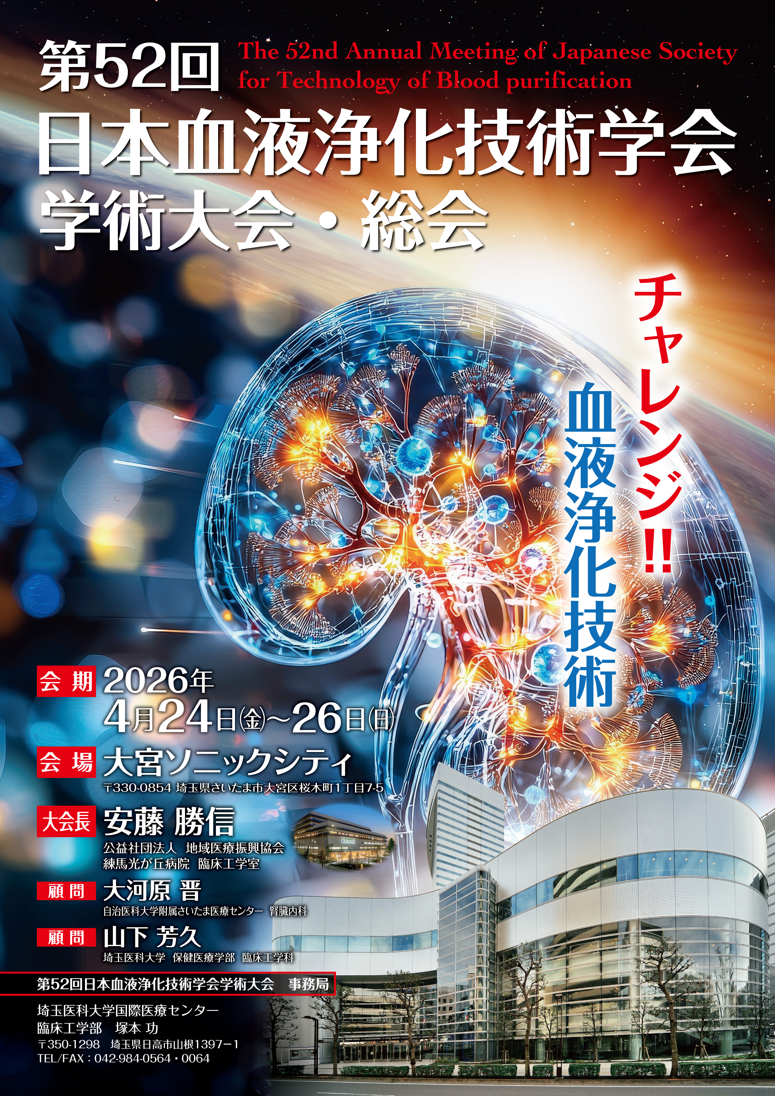 第52回血液浄化技術学会