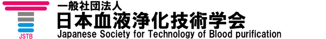 日本血液浄化技術学会